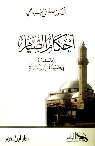 احكام الصيام وفلسفته المؤلف: د مصطفى السباعي