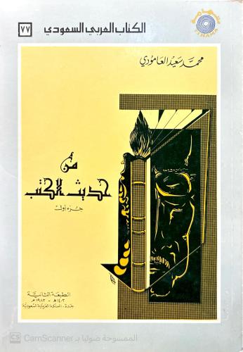 من حديث الكتب (1-3) – محمد سعيد العامودي – المجموع...