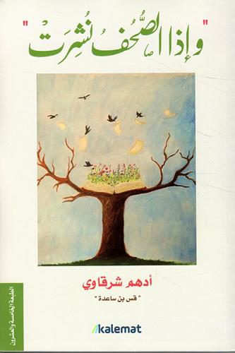 وإذا الصحف نشرت لـ أدهم شرقاوي