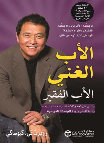 الأب الغني والأب الفقير ؛ ما يعلمه الأثرياء ولا يع...