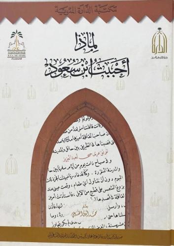 لماذا أحببت ابن سعود لـ محمد أمين التميمي