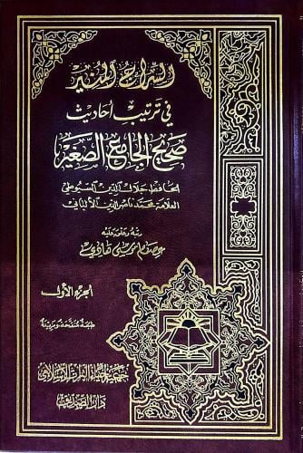 السراج المنير في ترتيب أحاديث صحيح الجامع الصغير