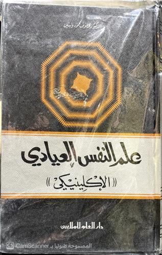 علم النفس العيادي (الإكلينيكيّ).