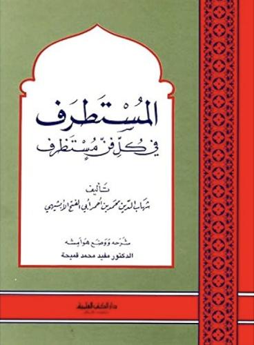 المستطرف في كل فن مستظرف