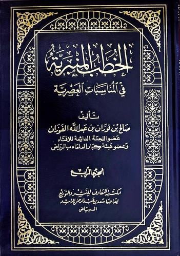 الخطب المنبرية في المناسبات العصرية