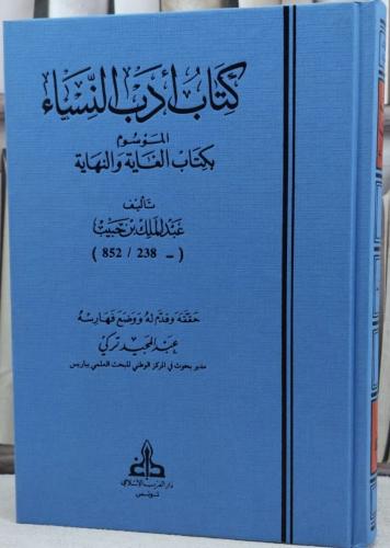كتاب أدب النساء الموسوم بكتاب الغاية والنهاية