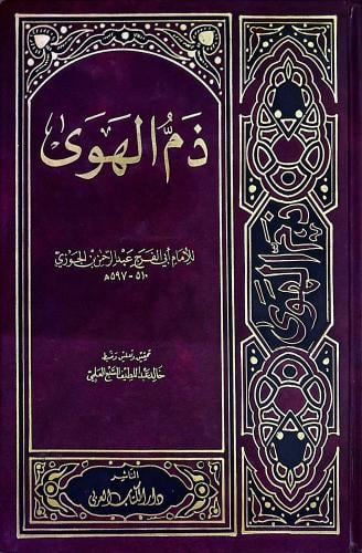 ذم الهوى