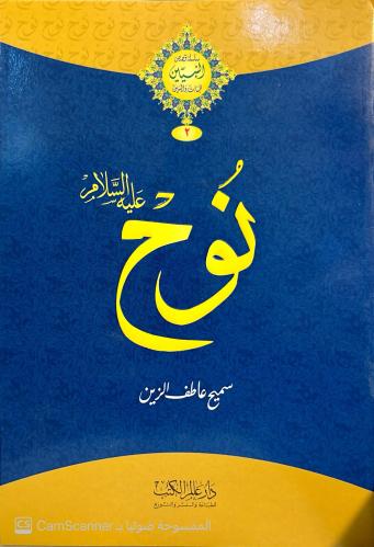 نُوح عليه السلام لـ سميح عاطف الزين