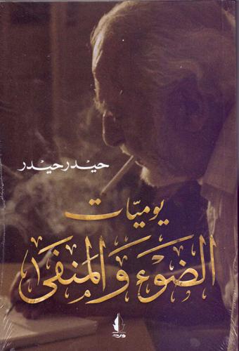 يوميات الضوء والمنفى لـ حيدر حيدر