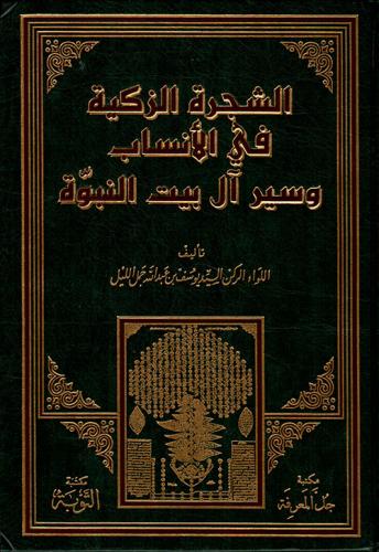 الشجرة الزكية في الأنساب وسير آل البيت النبوة لـ ي...