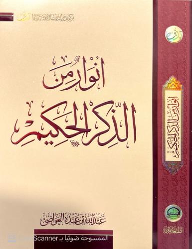أنوار من الذكر الحكيم