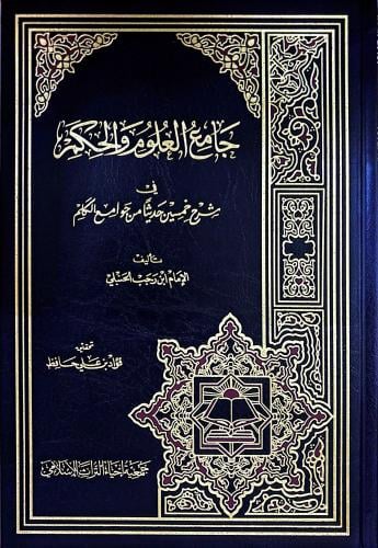 جامع العلوم والحكم في شرح خمسين حديثا من جوامع الك...