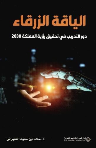 اللياقة الزرقاء دور التدريب في تحقيق رؤية المملكة...