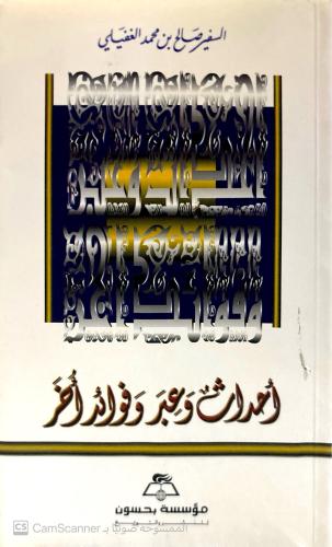 أحداث وعبر وفوائد أخر لـ صالح بن محمد الغفيلي