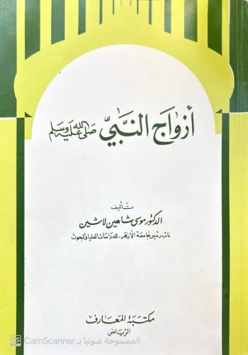 أزواج النبي صلى الله عليه وسلم