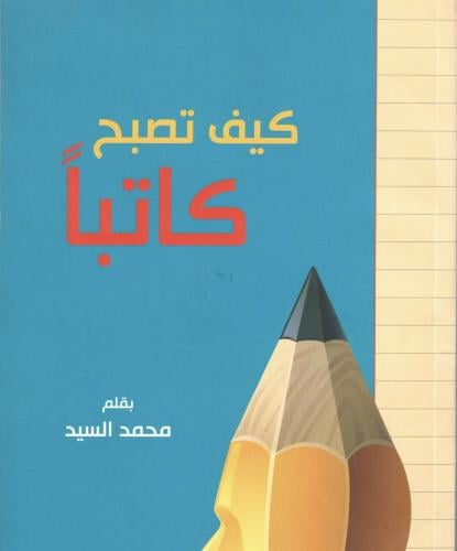 كيف تصبح كاتباً لـ محمد السيد