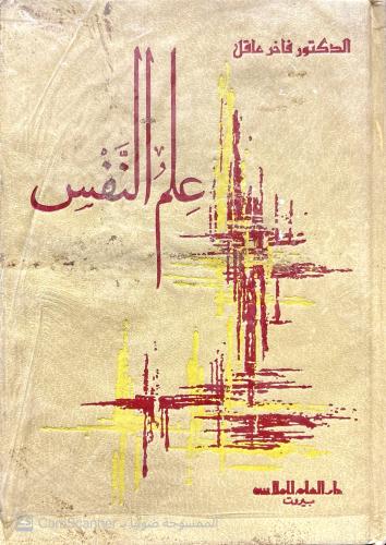 علم النفس الدكتور فاخر عاقل