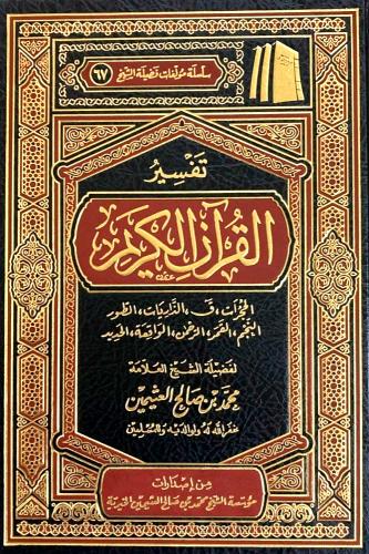 تفسير القرآن الكريم الحجرات ، ق ، الذاريات ، الطور...