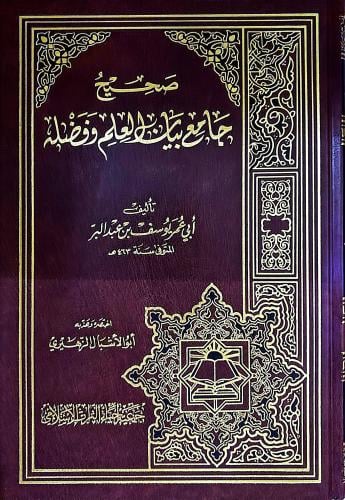 صحيح جامع بيان العلم وفضله