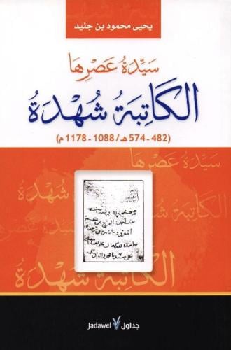 سيدة عصرها .. الكاتبة شهدة لـ يحيى محمود بن جنيد