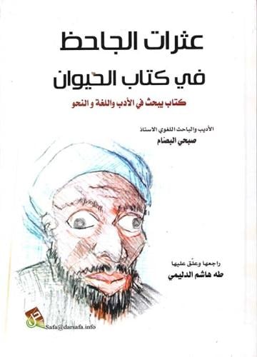 عثرات الجاحظ في كتاب الحيوان ؛ كتاب يبحث في الأدب...