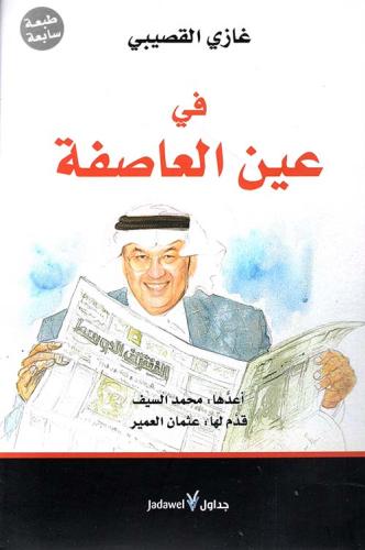 في عين العاصفة لـ غازي القصيبي
