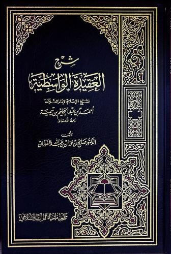 شرح العقيدة الواسطية لشيخ الإسلام الإمام العلامة أ...