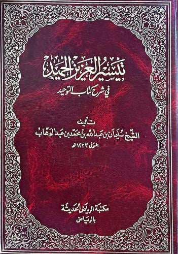 تيسير العزيز الحميد في شرح كتاب التوحيد