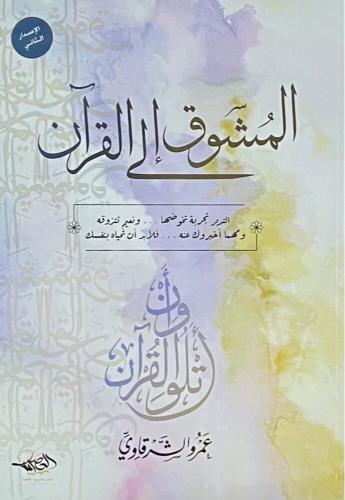 المشوق إلى الفرآن (مستعمل)