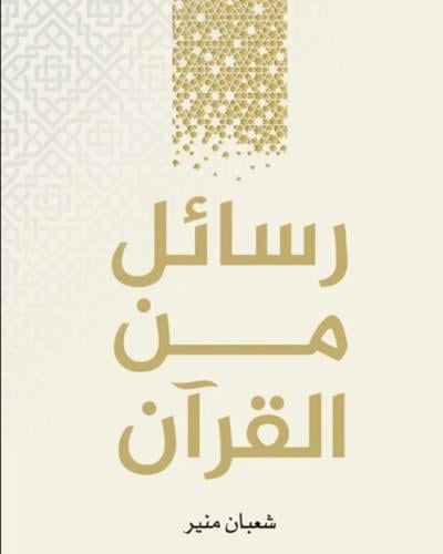 رسائل من القرآن لـ شعبان منير