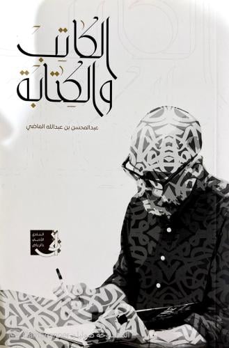 الكاتب والكتابة