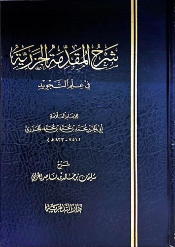 شرح المقدمة الجزرية في علم التجويد