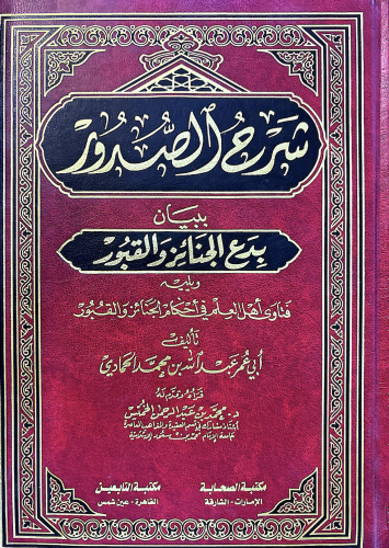 شرح الصدور بيان بدع الجنائز والقبور ويليه فتاوى أه...