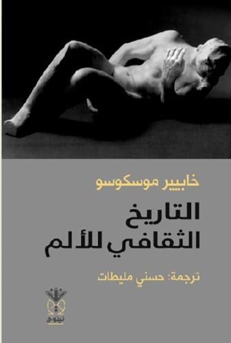 التاريخ الثقافي للألم، ترجمة: حسني مليطات، الناشر:...