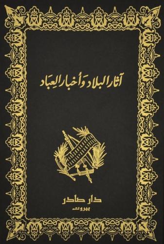 آثار البلاد وأخبار العباد لـ زكريا القزويني