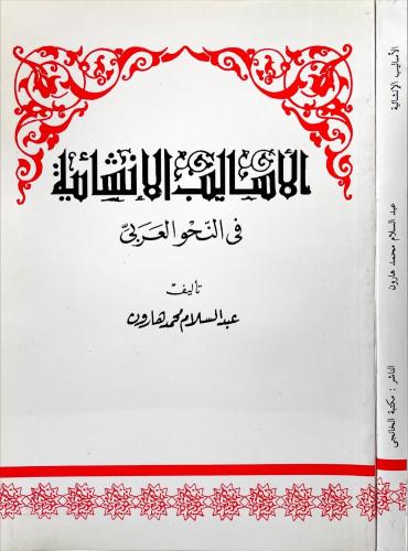 الأساليب الانشائية في النحو العربي، تأليف: عبدالسل...