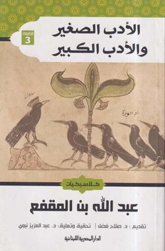 الأدب الصغير والأدب الكبير لـ عبد الله بن المقفع