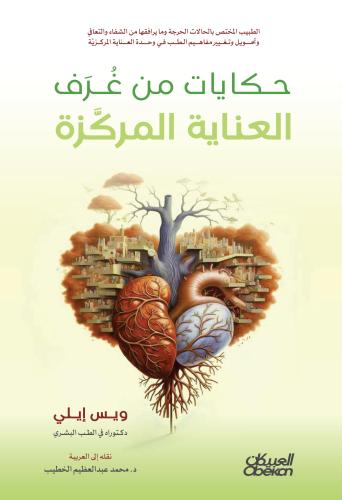 حكايات من غرف العناية المركزة