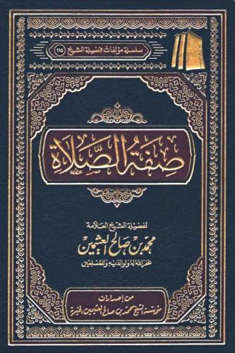 صفة الصلاة