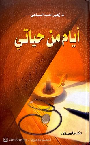 أيام من حياتي لـ زهير بن أحمد السباعي