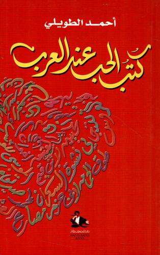 كتب الحب عند العرب لـ أحمد الطويلي