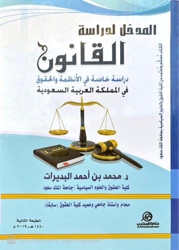 المدخل لدراسة القانون دراسة خاصة في الانظمة والحقو...
