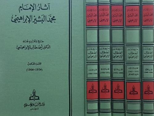 اثار الامام محمد البشير الابراهيمي