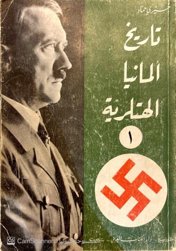 تاريخ ألمانيا الهتلرية ج 1