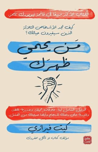 من يحمي ظهرك مؤلف كتاب لا تأكل بمفردك