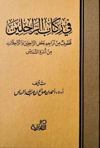 فى ركاب الراحلين - قطوف من تراجم بعض الراحلين والر...