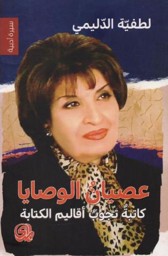 عصيان الوصايا‎، المؤلف: ‎لطفية الدليمي