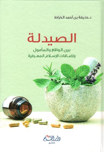 الصيدلة بين الواقع والمأمول وإضافات الإسلام المعرف...