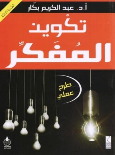 تكوين المفكر
