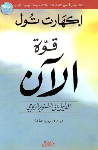 قوة الآن ؛ الدليل إلى التنوير الروحي لـ إكهارت تول